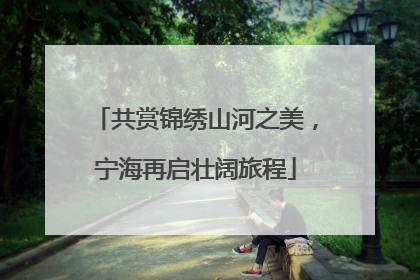 共赏锦绣山河之美，宁海再启壮阔旅程