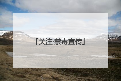 关注·禁毒宣传