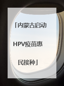 内蒙古启动HPV疫苗惠民接种