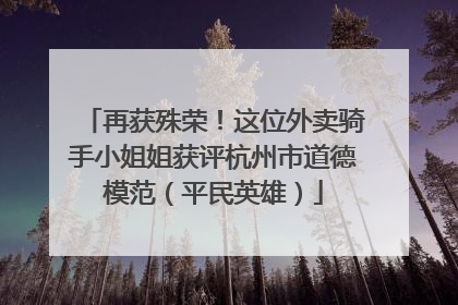 再获殊荣！这位外卖骑手小姐姐获评杭州市道德模范（平民英雄）