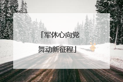 军休心向党 舞动新征程