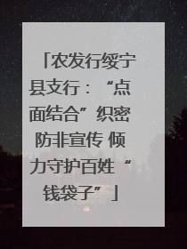 农发行绥宁县支行：“点面结合”织密防非宣传 倾力守护百姓“钱袋子”