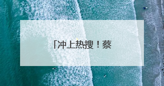 冲上热搜！蔡依林、彭于晏恋情疑似曝光