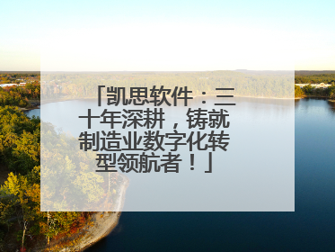 凯思软件：三十年深耕，铸就制造业数字化转型领航者！