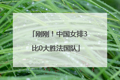 刚刚！中国女排3比0大胜法国队
