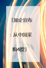 加企宣布：从中国采购4艘