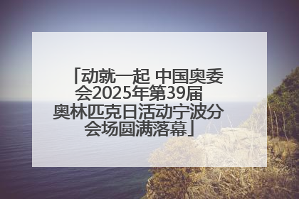 动就一起 中国奥委会2025年第39届奥林匹克日活动宁波分会场圆满落幕