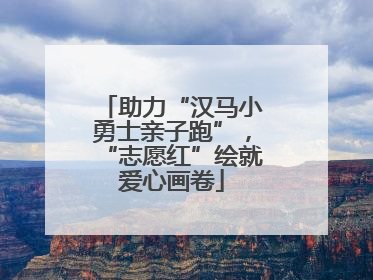 助力“汉马小勇士亲子跑”，“志愿红”绘就爱心画卷