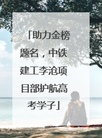 助力金榜题名，中铁建工李沧项目部护航高考学子