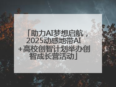 助力AI梦想启航，2025动感地带AI+高校创智计划举办创智成长营活动