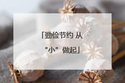 勤俭节约 从“小”做起