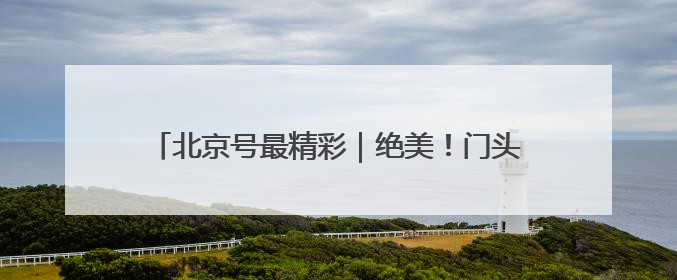 北京号最精彩｜绝美！门头沟这个景区芍药已花开成海