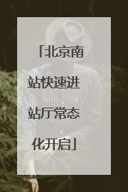 北京南站快速进站厅常态化开启