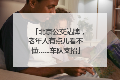 北京公交站牌，老年人有点儿看不懂……车队支招