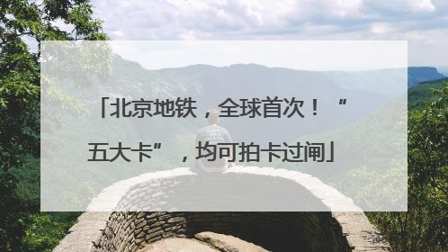 北京地铁，全球首次！“五大卡”，均可拍卡过闸