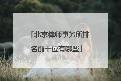 北京律师事务所排名前十位有哪些