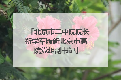 北京市二中院院长靳学军履新北京市高院党组副书记