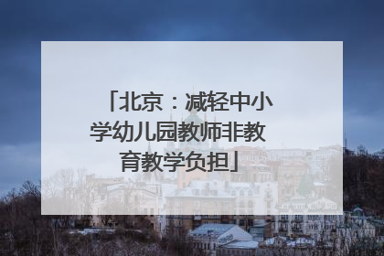 北京：减轻中小学幼儿园教师非教育教学负担