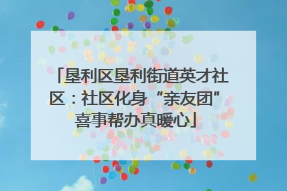 垦利区垦利街道英才社区：社区化身“亲友团” 喜事帮办真暖心