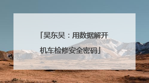 吴东昊：用数据解开机车检修安全密码