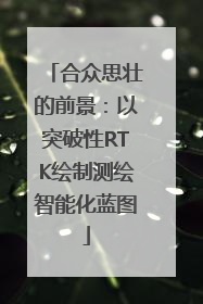 合众思壮的前景：以突破性RTK绘制测绘智能化蓝图