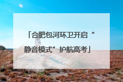 合肥包河环卫开启“静音模式”护航高考