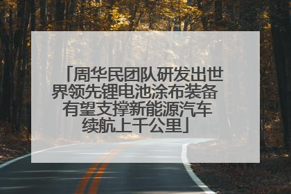 周华民团队研发出世界领先锂电池涂布装备 有望支撑新能源汽车续航上千公里