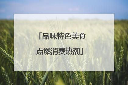 品味特色美食 点燃消费热潮