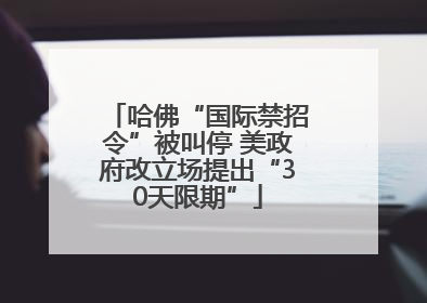 哈佛“国际禁招令”被叫停 美政府改立场提出“30天限期”