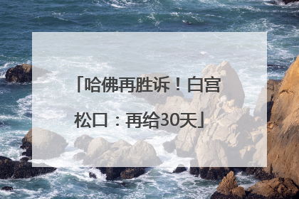 哈佛再胜诉！白宫松口：再给30天