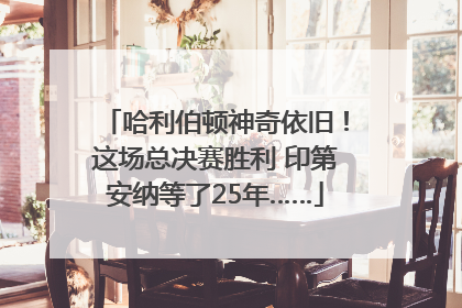 哈利伯顿神奇依旧！这场总决赛胜利 印第安纳等了25年……