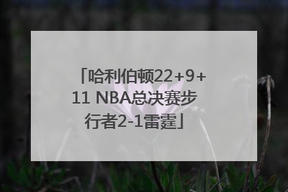 哈利伯顿22+9+11 NBA总决赛步行者2-1雷霆