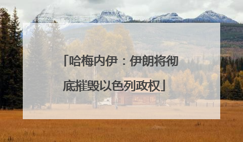 哈梅内伊：伊朗将彻底摧毁以色列政权
