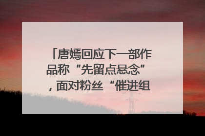 唐嫣回应下一部作品称“先留点悬念”，面对粉丝“催进组”表示理解