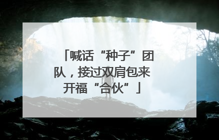 喊话“种子”团队，接过双肩包来开福“合伙”
