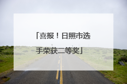 喜报！日照市选手荣获二等奖