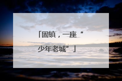 固镇，一座“少年老城”