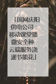 国网庆阳供电公司：移动课堂播撒安全种 云端服务浇灌节能花