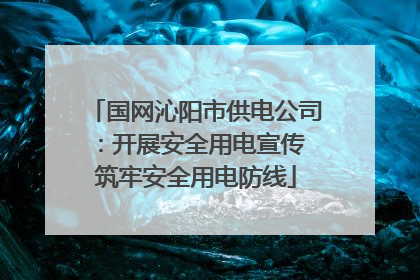国网沁阳市供电公司：开展安全用电宣传 筑牢安全用电防线