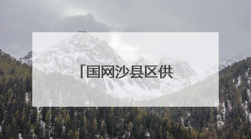国网沙县区供电公司：联创交流促发展，降损增效创佳绩