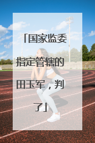 国家监委指定管辖的田玉军，判了