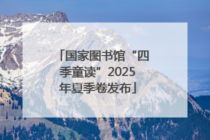 国家图书馆“四季童读”2025年夏季卷发布