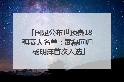 国足公布世预赛18强赛大名单：武磊回归 杨明洋首次入选