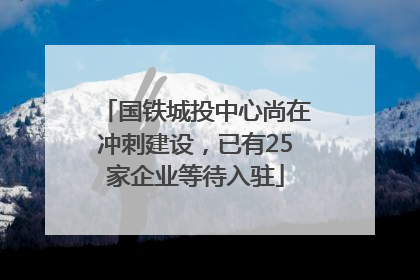 国铁城投中心尚在冲刺建设，已有25家企业等待入驻