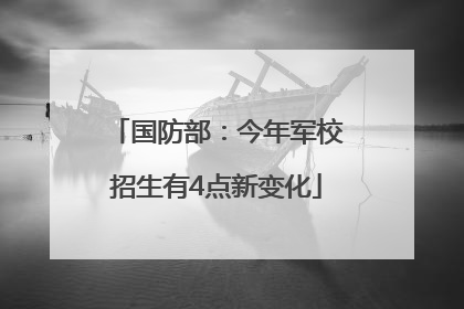 国防部：今年军校招生有4点新变化