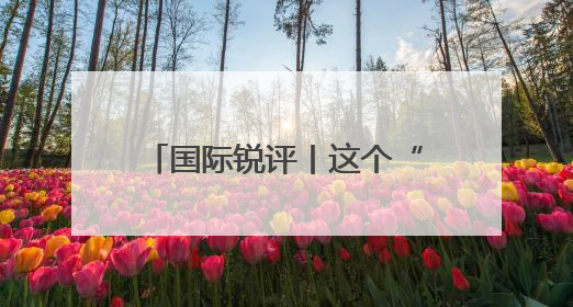 国际锐评丨这个“-1.5”是世界给关税霸凌者的警示