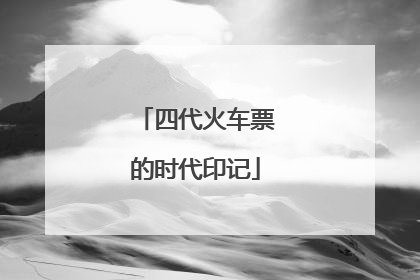 四代火车票的时代印记
