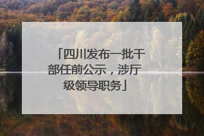 四川发布一批干部任前公示，涉厅级领导职务