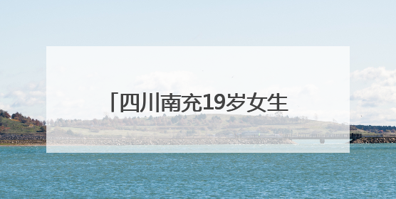 四川南充19岁女生的“逆袭进阶”：放弃高职“保送”，参加高考“直升”本科