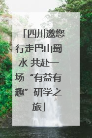 四川邀您行走巴山蜀水 共赴一场“有益有趣”研学之旅
